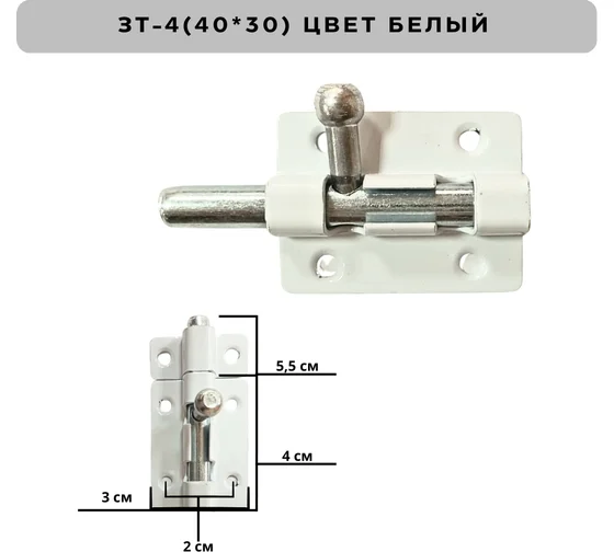 Задвижка накладная ЗТ4 БЕЛАЯ