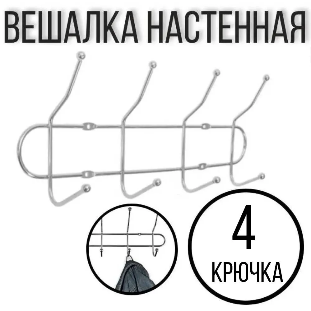 Вешалка металл толстая 4 крючка