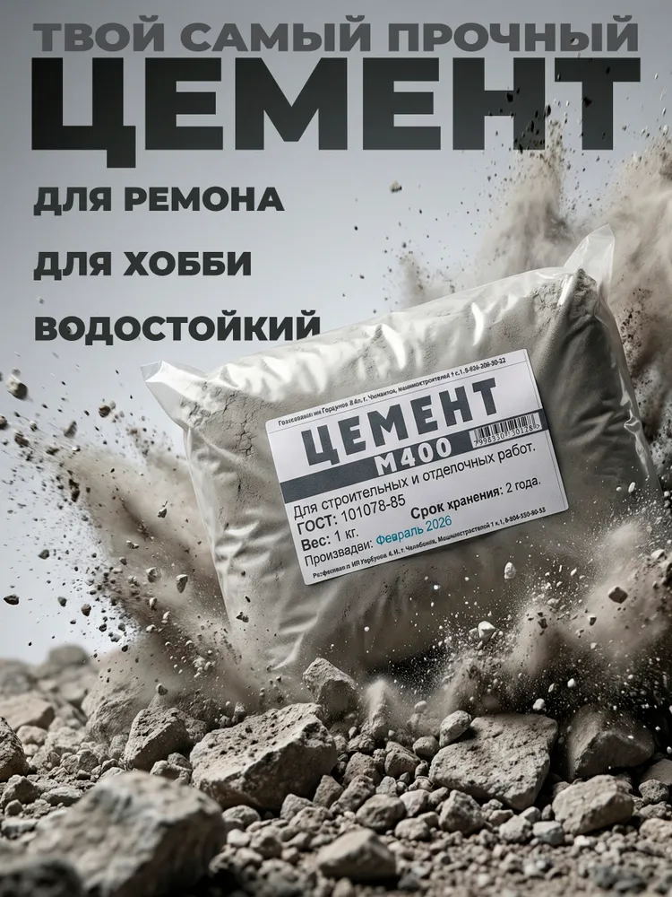 Цемент ПЦ-400 1кг (уп.25шт)