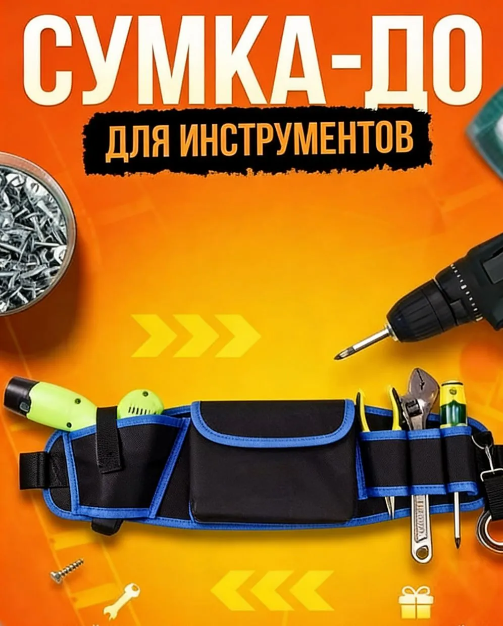 Сумка -пояс для ИНСТРУМЕНТА