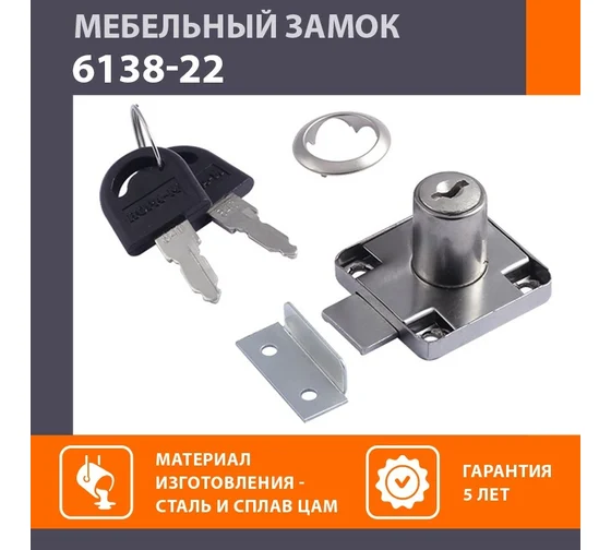 Замок мебельный 6138