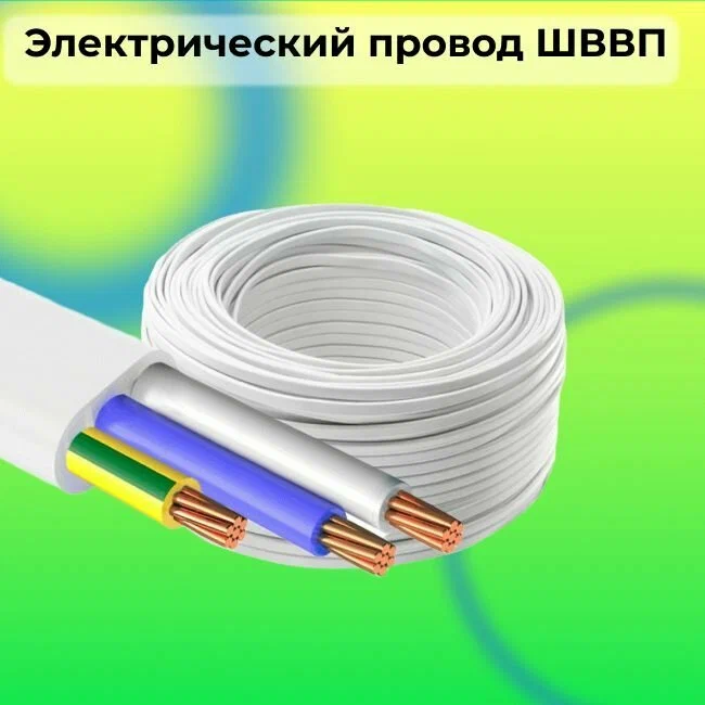 Провод ШВВП 3*1,5