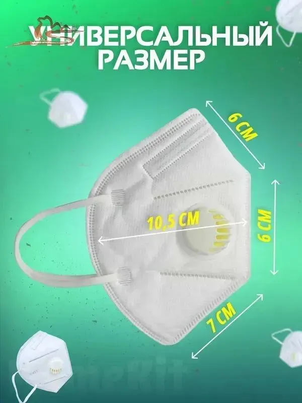 Респиратор росток с клапаном 9901V