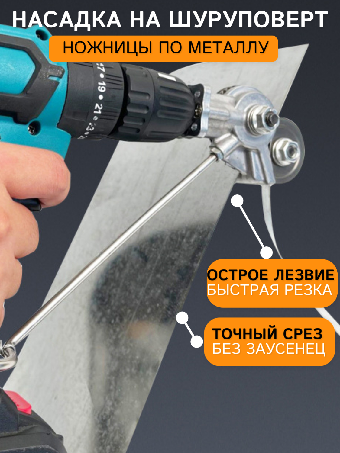 Насадка на дрель ножницы по металлу