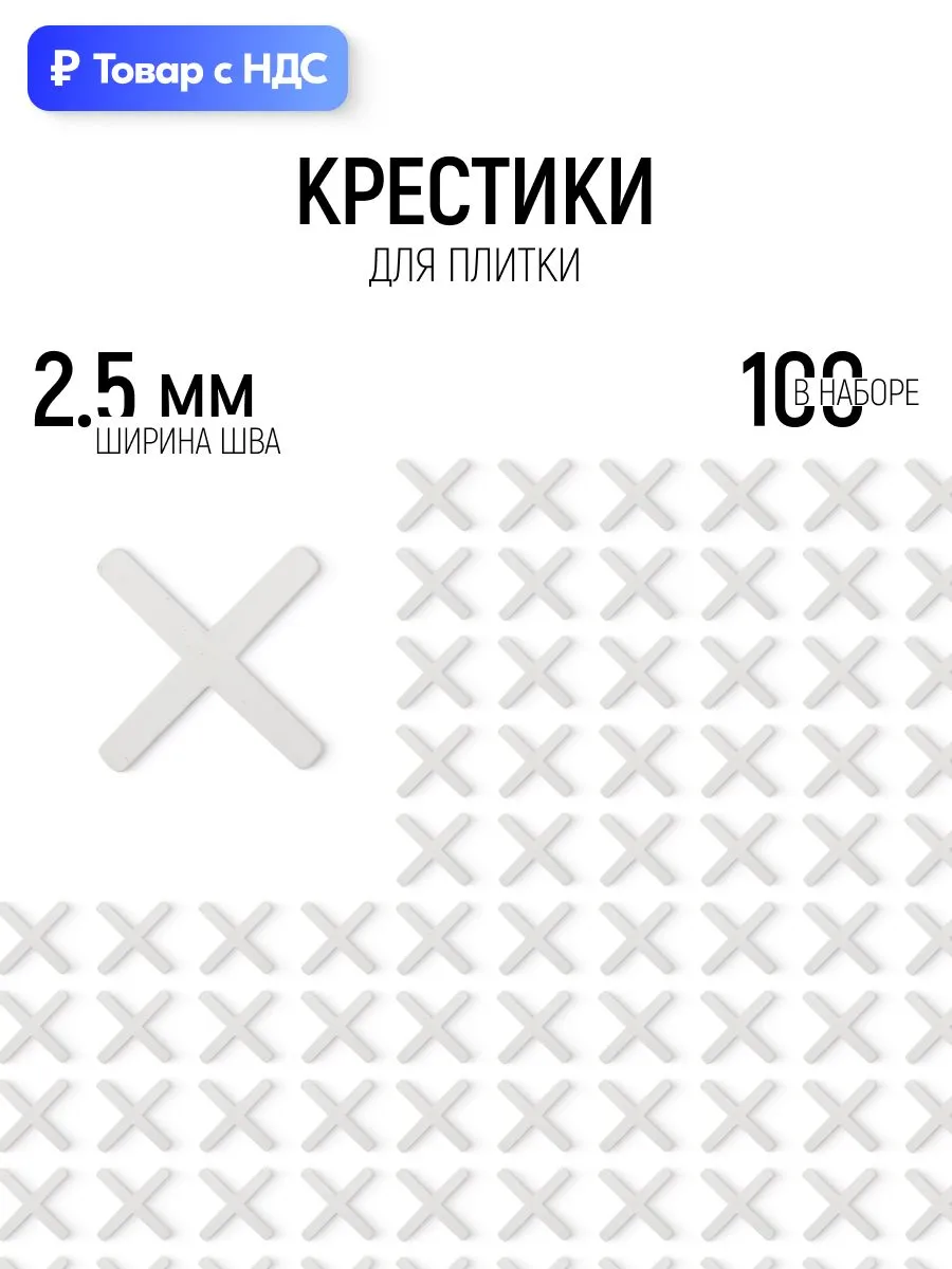 Крестики для плитки,  2,5 мм (100шт уп.)