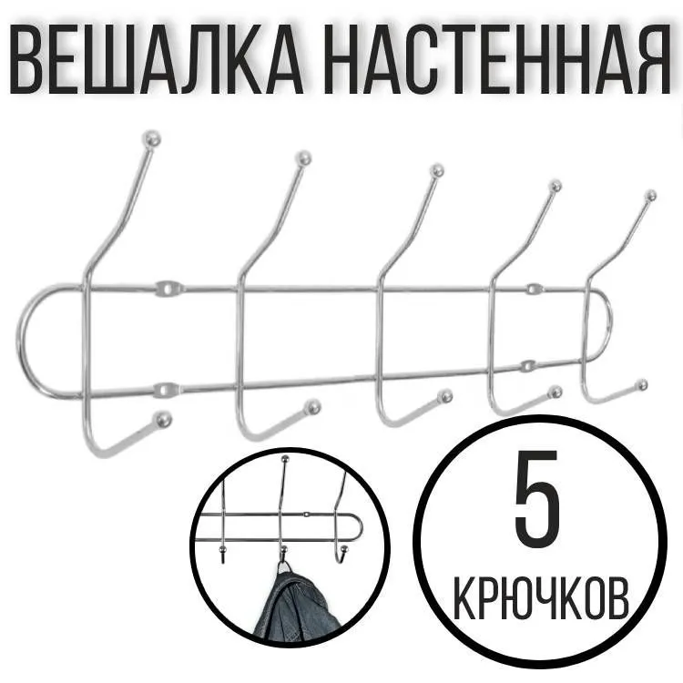 Вешалка металл толстая 5 крючков