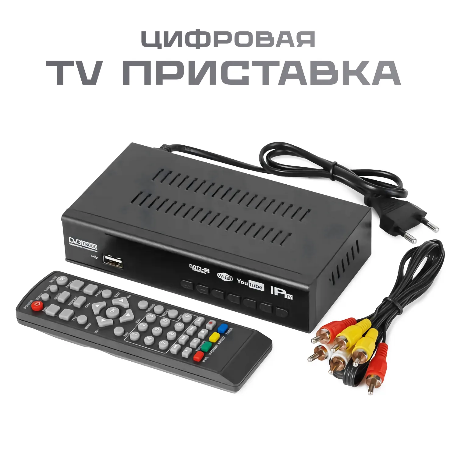 Цифровая приставка  DVB-T2  HQ + интернет