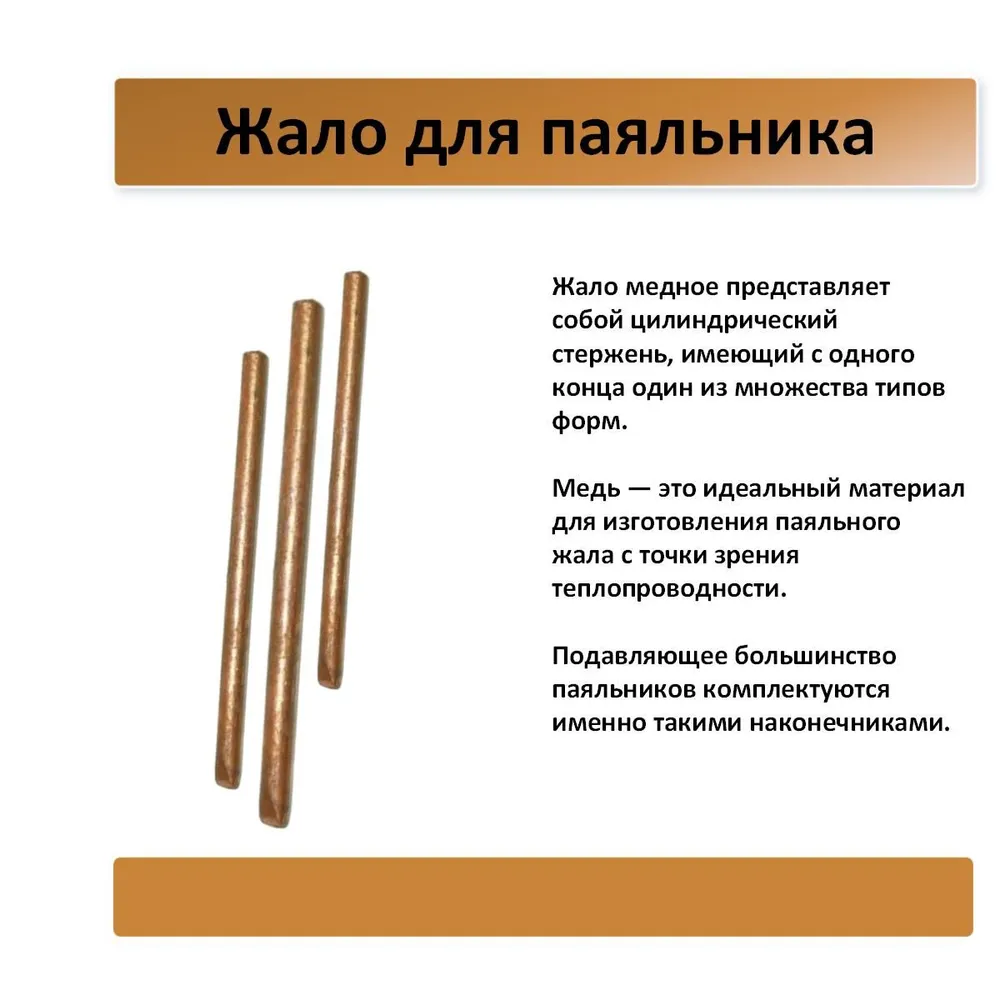 Жало для паяльника ф5,0мм