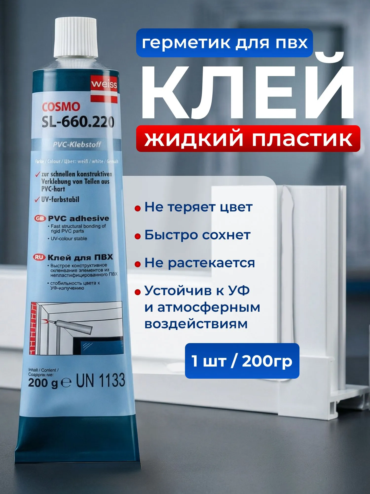 Супер клей КОСМОФЕН 200Г жидкий пластик