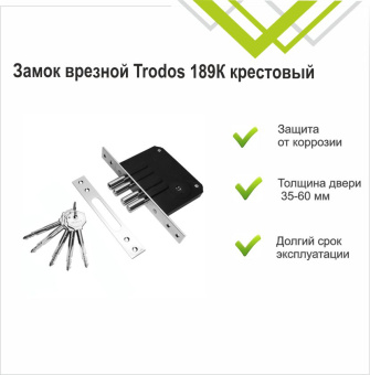 Замок врезной Тродос 189к