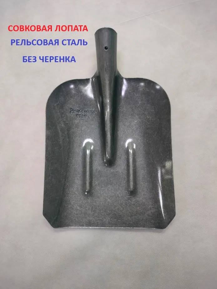 Лопата СОВКОВАЯ "РЕЛЬСОВАЯ СТАЛЬ"
