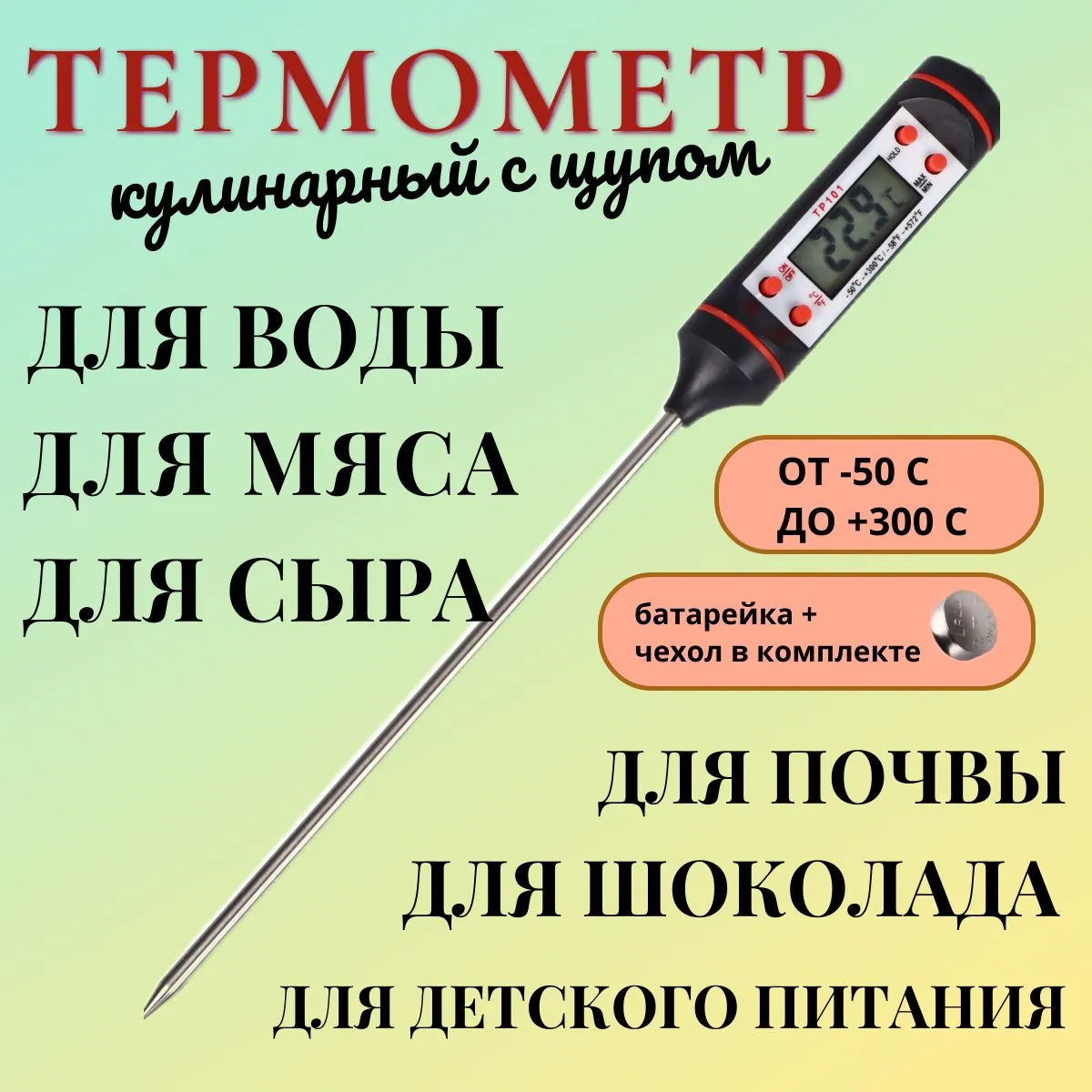 Термометр для мяса электронный