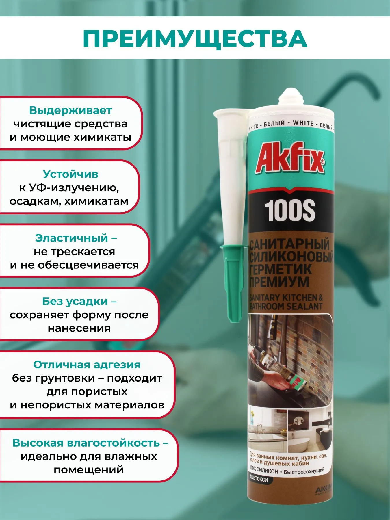 Герметик силик.Санитарный 280мл (белый) АКФИКС ПРЕМИУМ