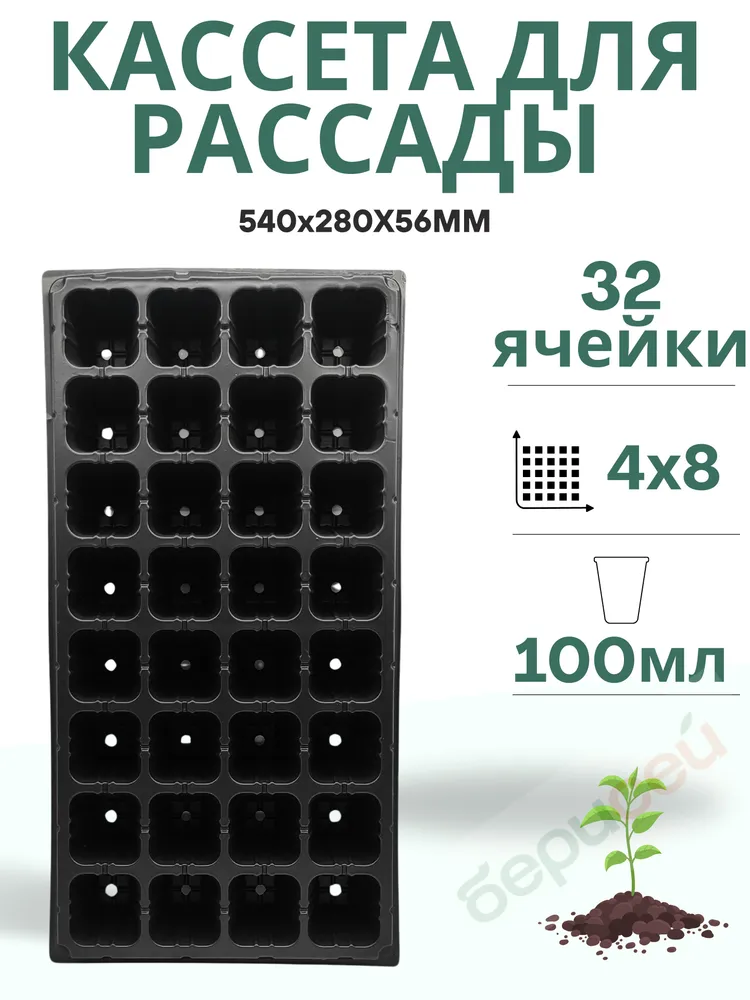 Кассета д/рассады 32 ячейки