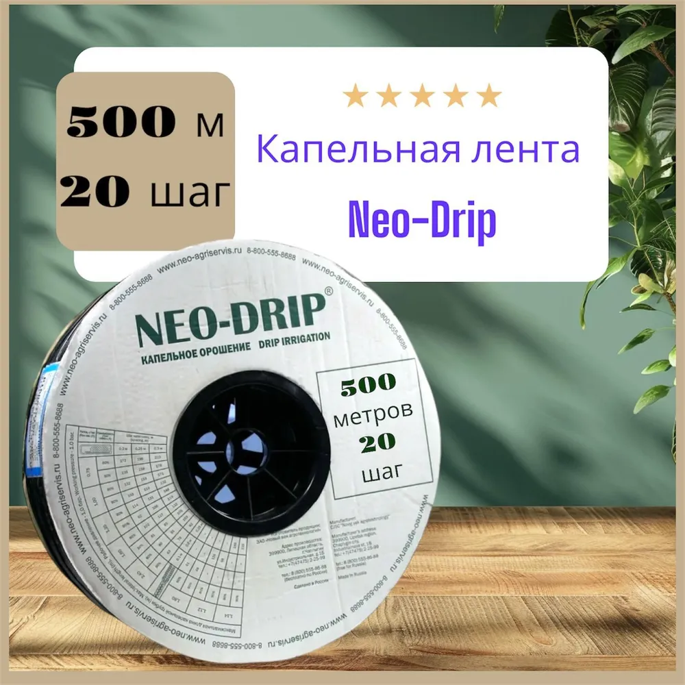 Капельная лента 20см