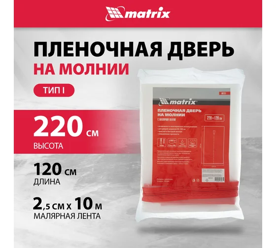 Пленочная дверь на молнии 220*120