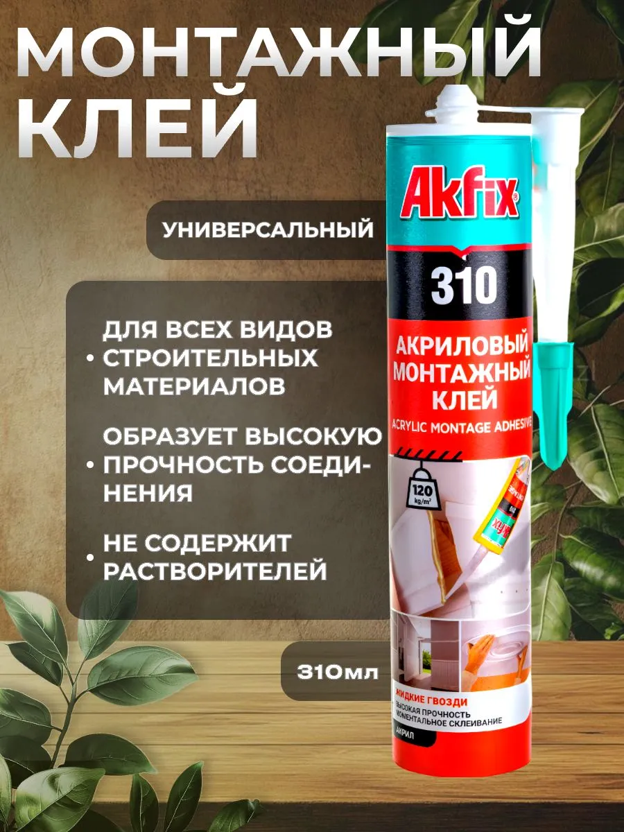 Клей монтажный АКФИКС 310мл белый