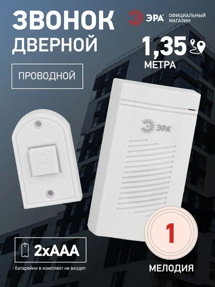 Звонок дверной проводной Д50 1,35М 2*ААА