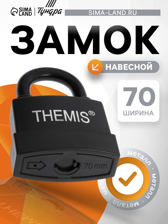 Замок в резиновой оболочке 70мм