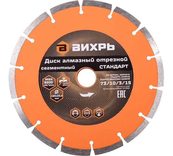Алмазный диск Вихрь 180*22.2 Сегмент