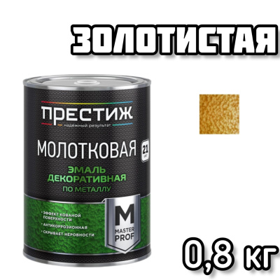ПРЕСТИЖ эмаль молотковая золотистая 0,8л