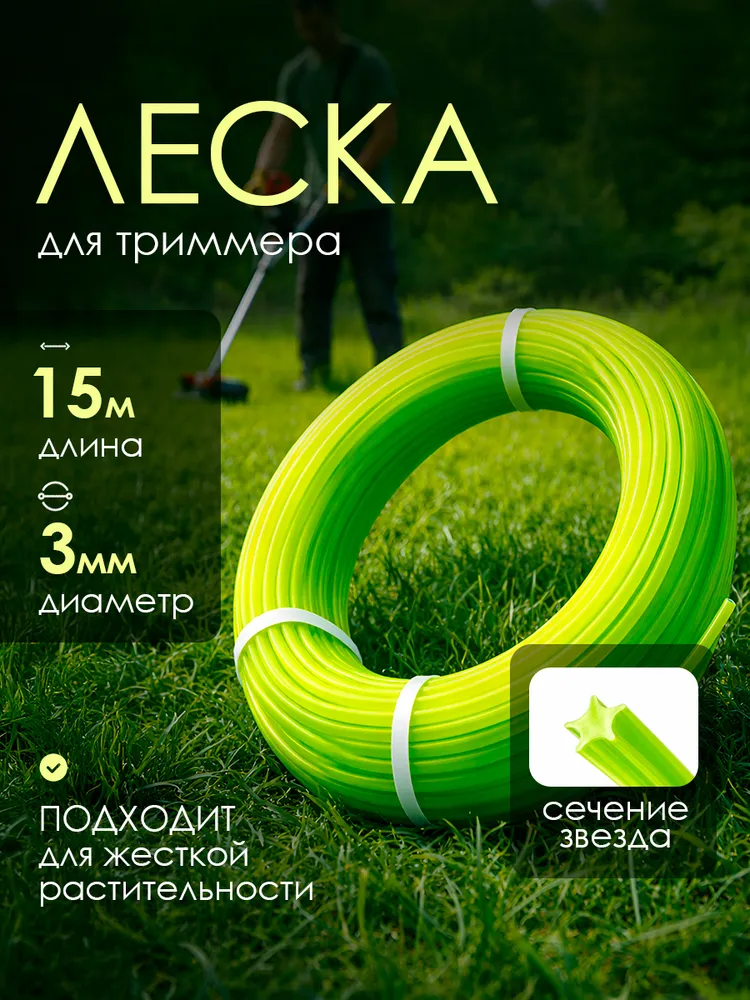 Леска для тримера,АССОРТИМЕНТ