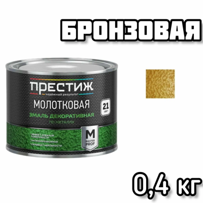 ПРЕСТИЖ эмаль молотковая бронзовая 0,4л