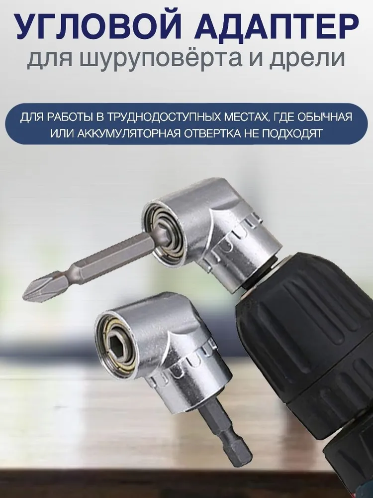 НАСАДКА НА ШУРУПОВЕРТ УГЛОВАЯ малая