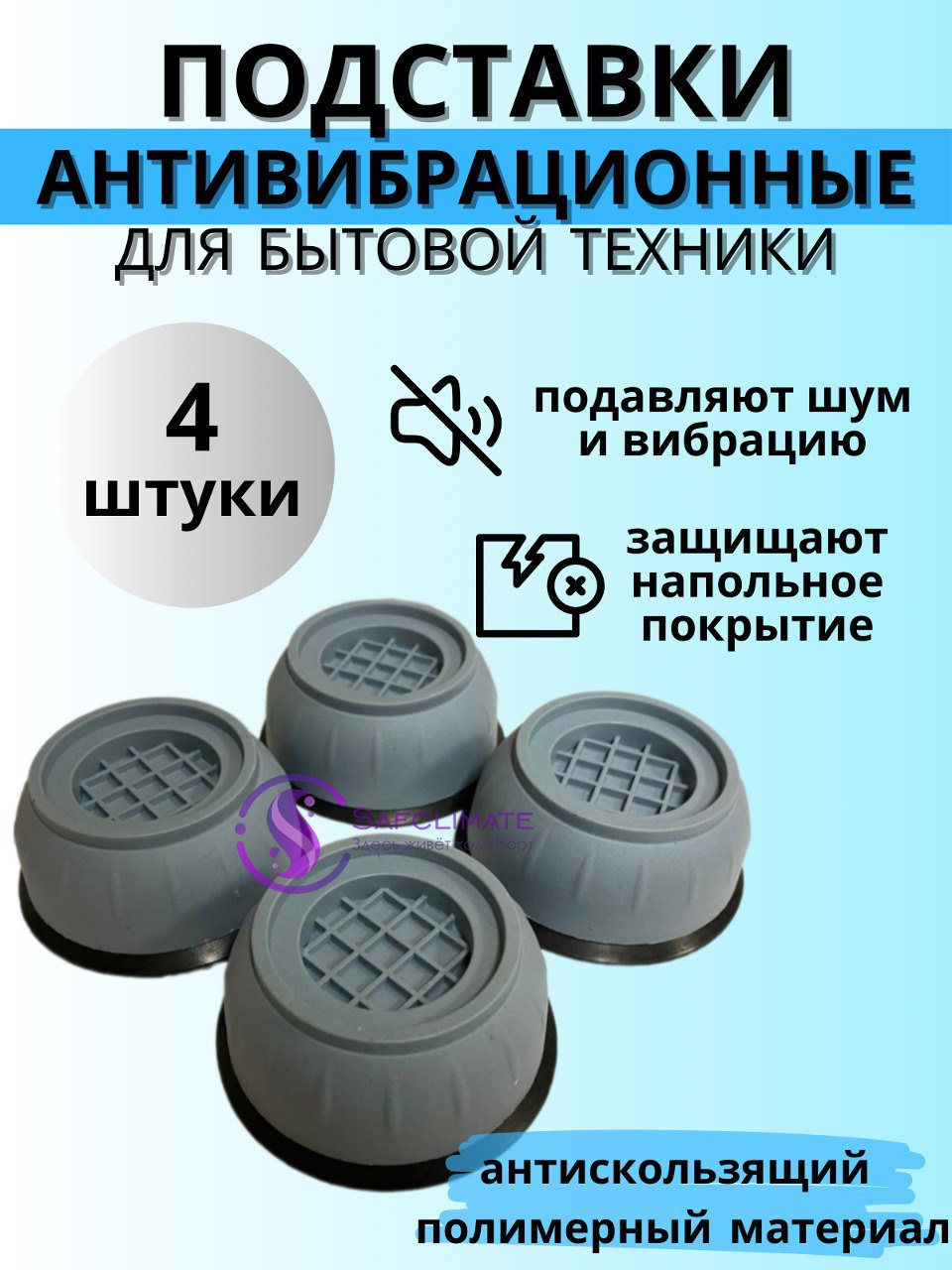 Комплект антивибр. подставок 9см