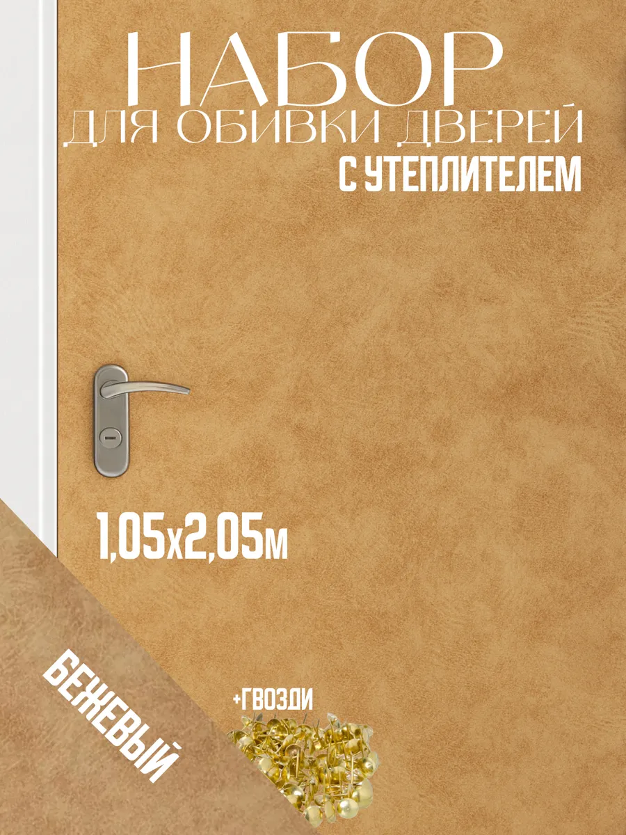 Оббивка Дверная