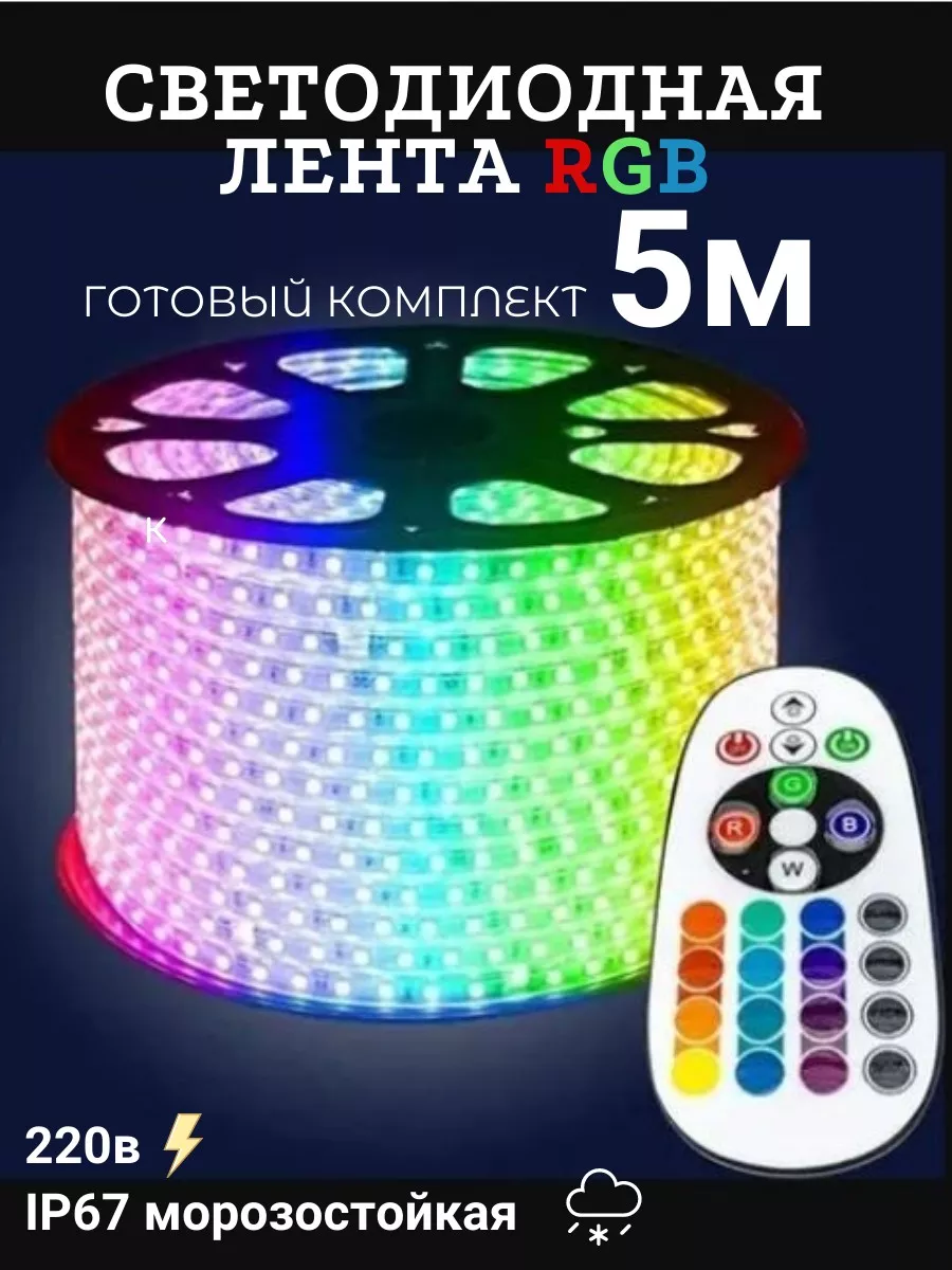 Светодиодная лента RGB комплект уличная