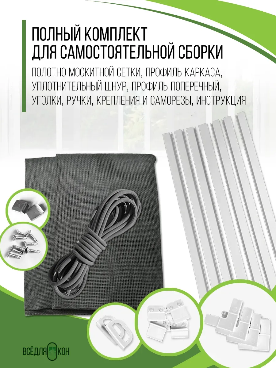 Комплект москитной сетки+профиль+уголки 1400*1700