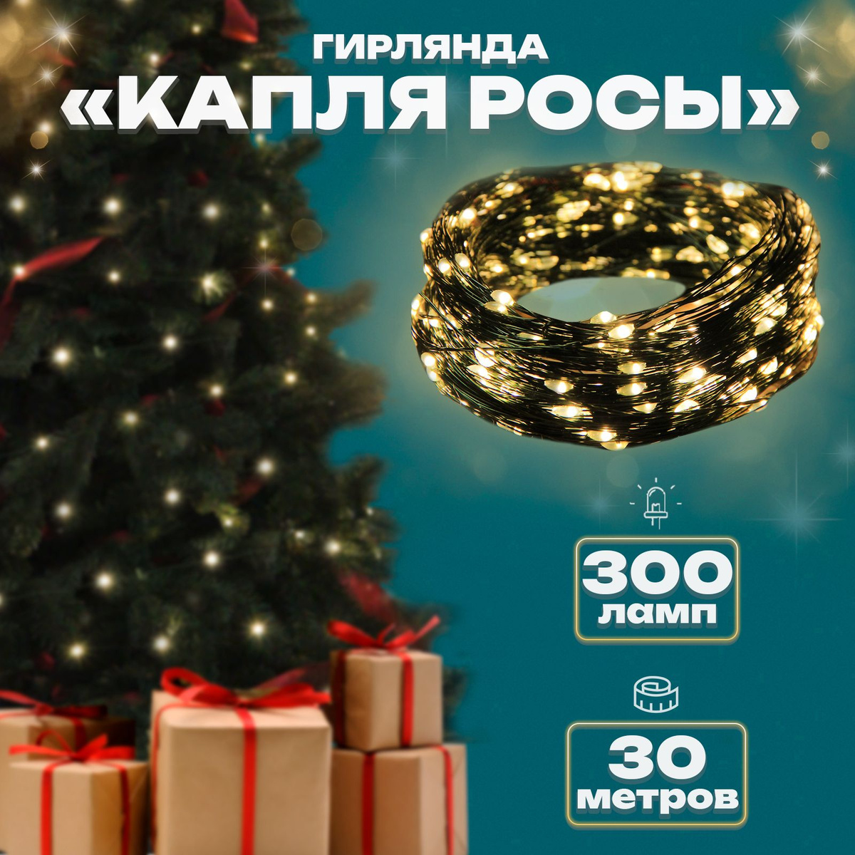 Гирлянда елочная капелька росы 30м 300л