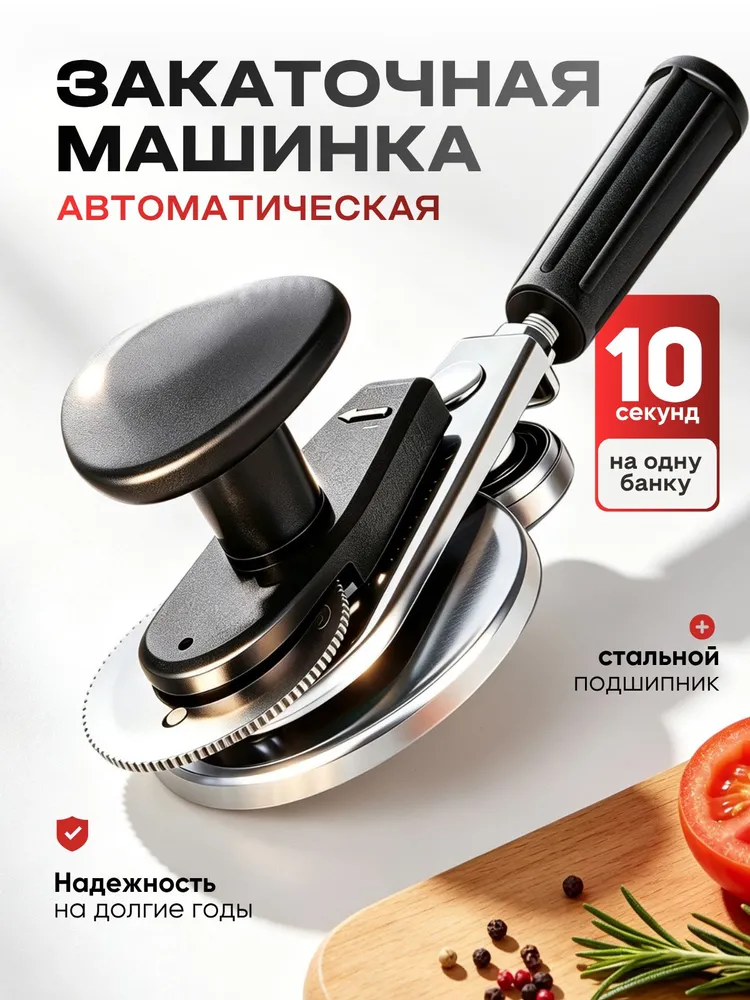 Закаточная машинка автомат
