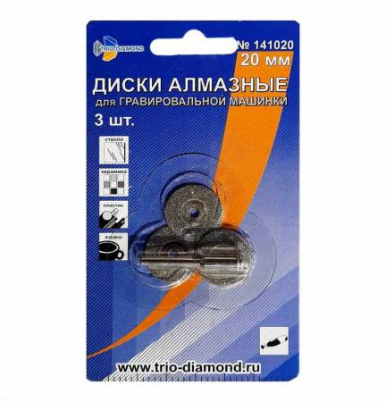 Алмазный диск ДЛЯ ГРАВИРОВАЛЬНОЙ МАШИНЫ 20мм