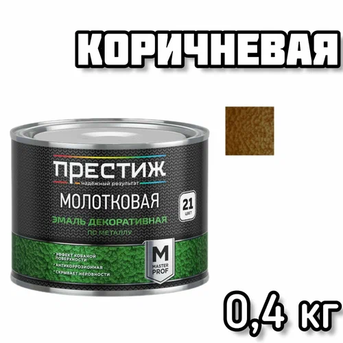 ПРЕСТИЖ эмаль молотковая КОРИЧНЕВАЯ 0,4л