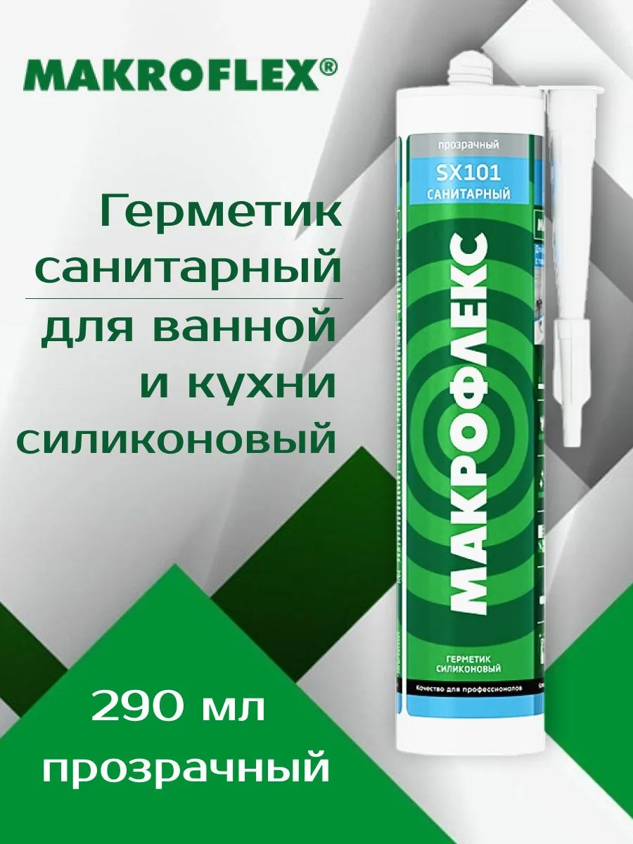 Герметик силик.МАКРОФЛЕКС SX101 Санитарн.ПРОЗРАЧНЫЙ