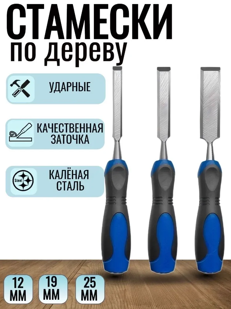 Набор стамесок (3шт.)