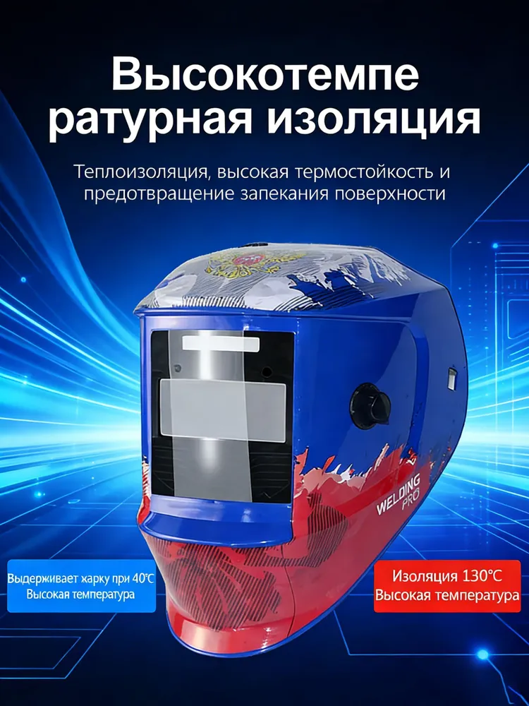 Маска сварщика хамелеон ФЛАГ ПРО-СЕРИЯ
