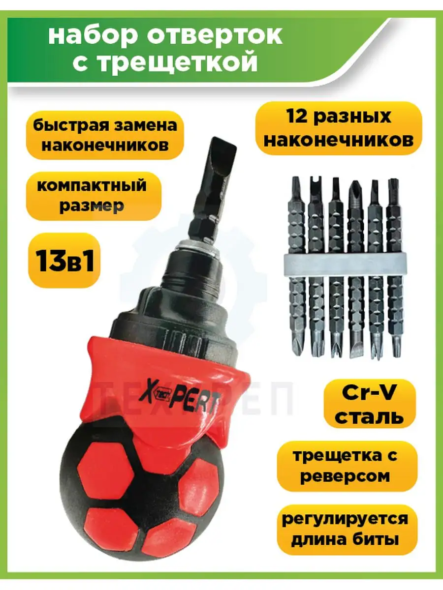 Набор отверток МИНИ 13в1 с храповым мех-мом