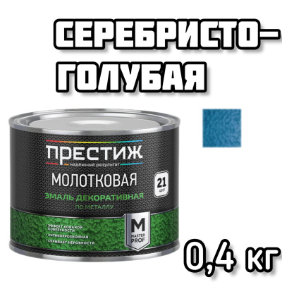 ПРЕСТИЖ эмаль молотковая серебристо-голубая 0,4л