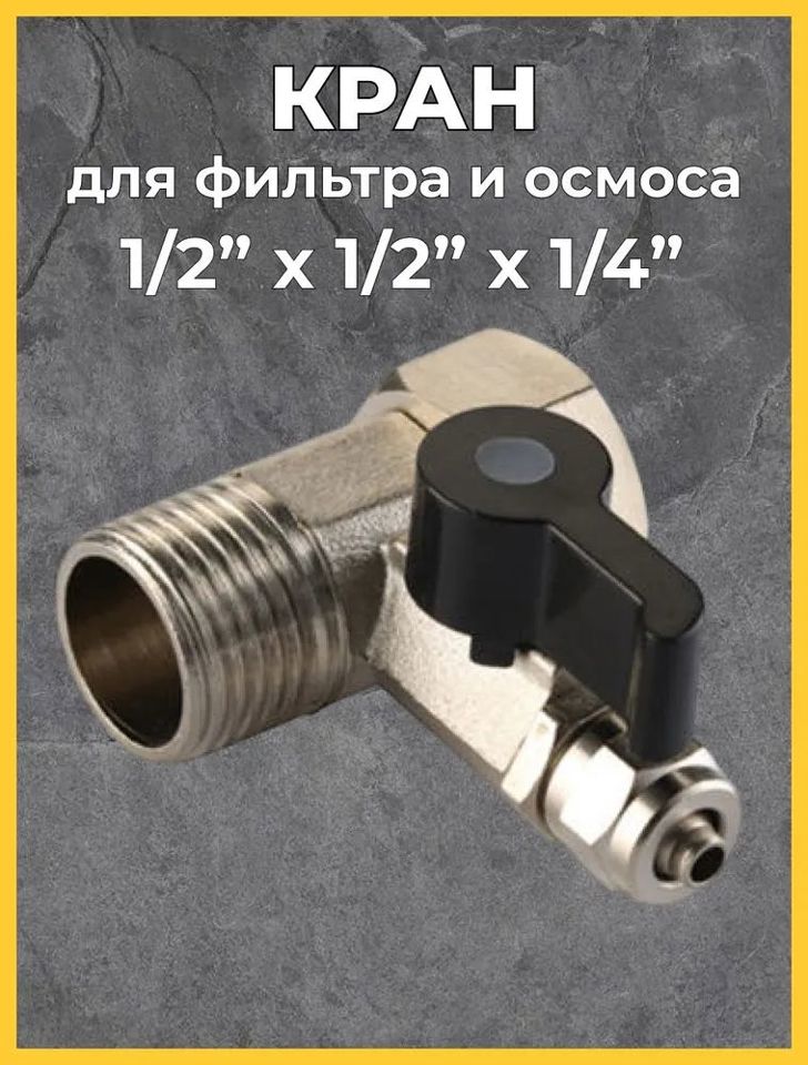 Кран подключения осмоса к водопроводу 1/2
