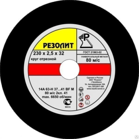 Круг отрезной д/металла РЕЗОЛИТ 125х1,6х22